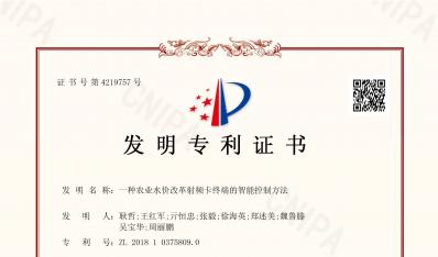 發(fā)明專利證書(shū)-一種農(nóng)業(yè)水價(jià)改革射頻卡終端的智能控制方法